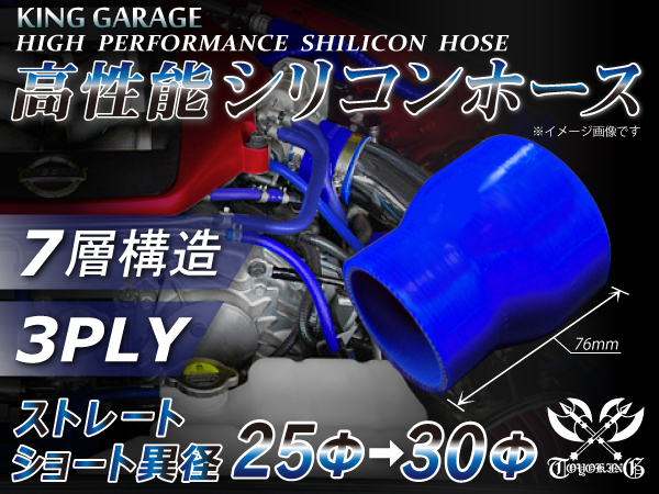 スポーツカー レーシング 高性能 シリコンホース ショート異径 内径Φ25⇒30 長さ76mm 青色 ロゴマーク無し 汎用品_画像1