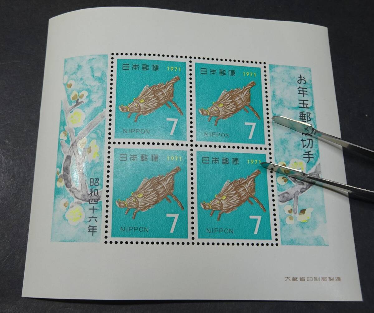 ◆◇昭和４６年用年賀切手小型シート イノシシＮＨ美品◇◆の画像1
