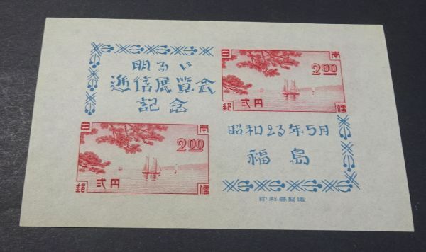 ◆◇１９４８年発行「福島逓信展」小型シート◇◆の画像1