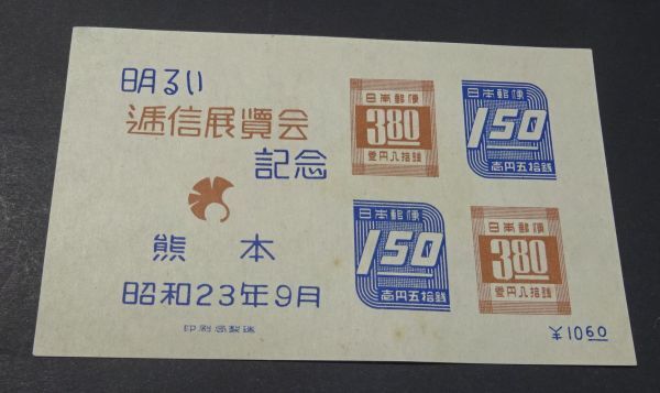 ◆◇１９４８年発行「熊本逓信展」小型シート◇◆の画像1