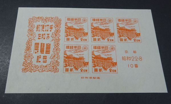 ◆◇１９４７年発行 京都切手展小型シート◇◆の画像1