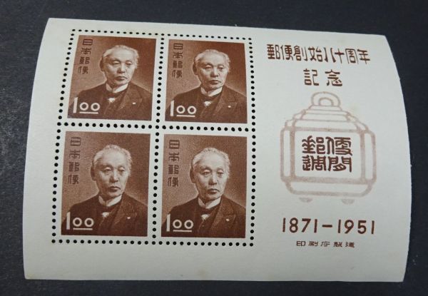 ◆◇１９５１年発行 郵便創始８０年小型シート◇◆の画像1