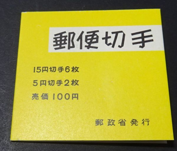 ◆◇切手帳　郵便番号１００円◇◆_画像2