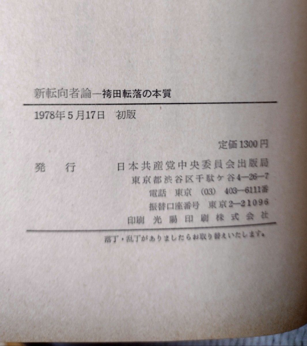 新転向者論　袴田転落の本質(日本共産党中央委員会出版局)1978