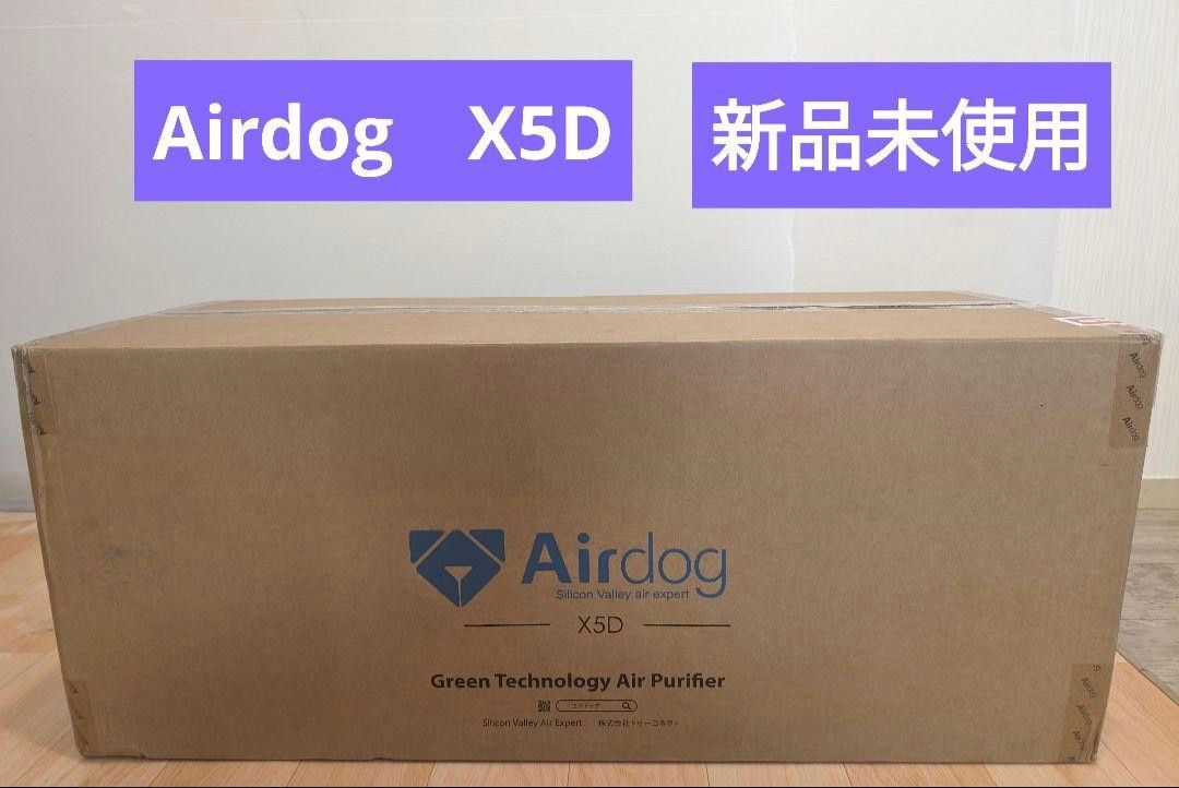 【新品未使用】Airdog X5D 空気清浄機