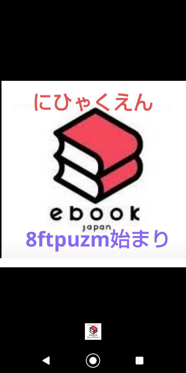 8ftpuzm始まり こちらの商品は新着！ebookjapanで使える200円OFFクーポンです。_画像1