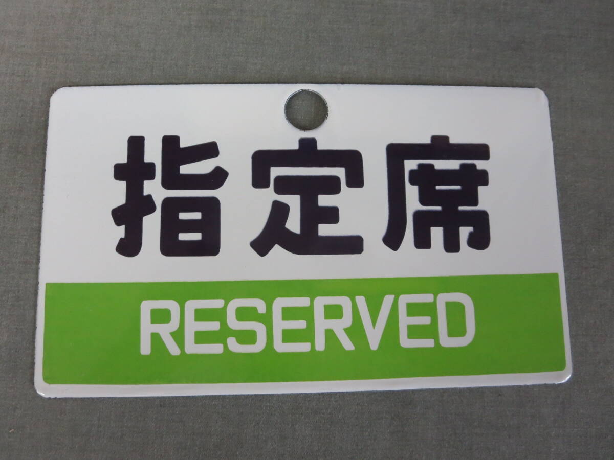  подлинная вещь Old Japanese National Railways сигнал low табличка сабо салон для некурящих указание сиденье 2 шт. комплект б/у прекрасный товар!