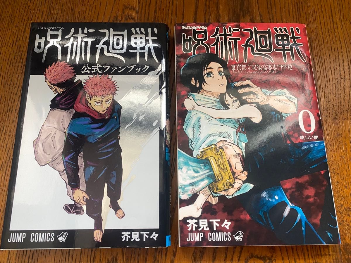 呪術廻戦 漫画 1-20,22巻 0巻、ファンブック、小説セット