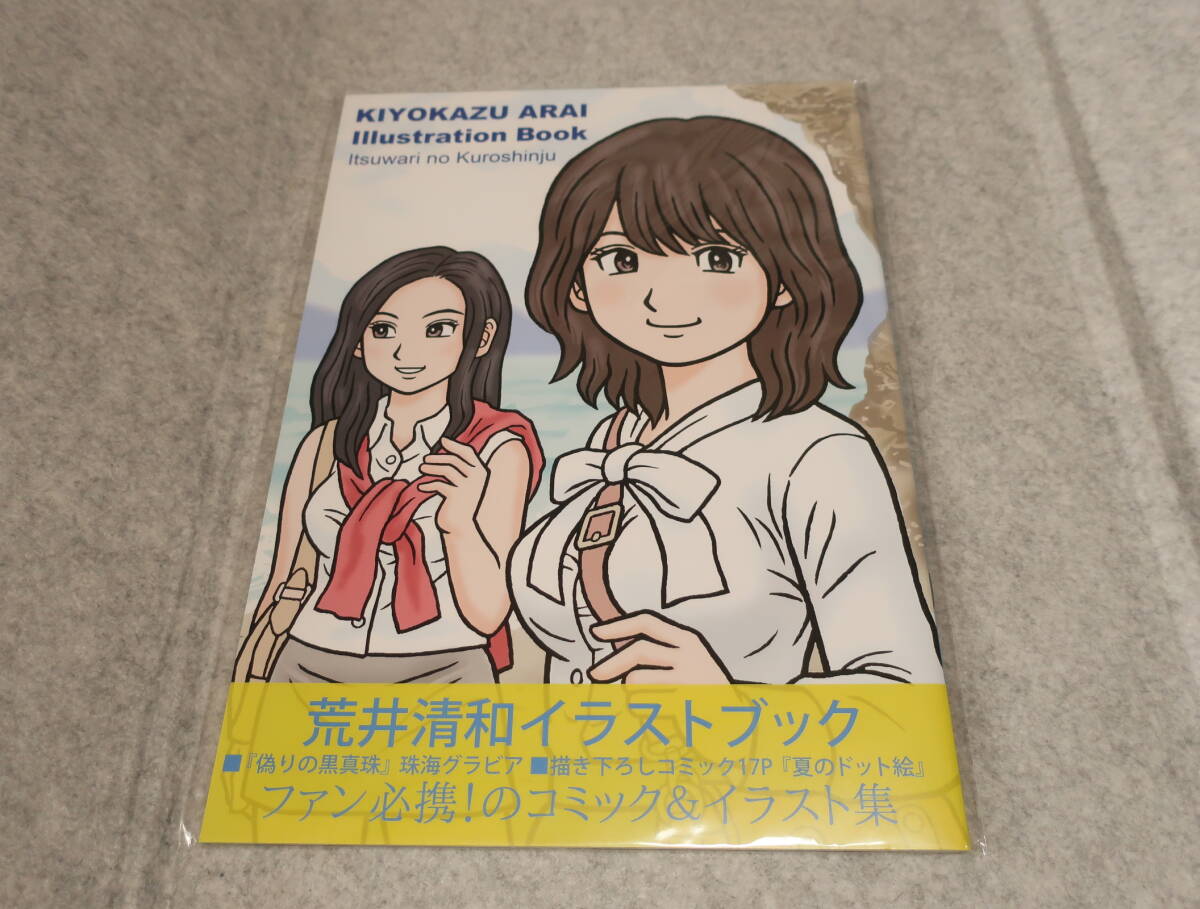 荒井清和　イラストブック　伊勢志摩偽りの黒真珠　ファミコン通信　ファミ通　べーしっ君　オホーツクに消ゆ　新品・未開封・未使用品_画像1