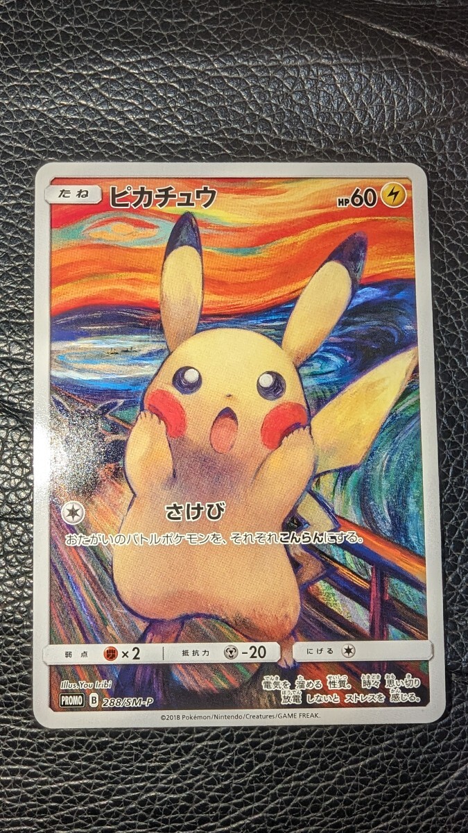 ムンク ピカチュウ ムンク展 プロモ ポケモンカード ポケカ 傷有り 特価 真贋鑑定 288/SM-P_画像1