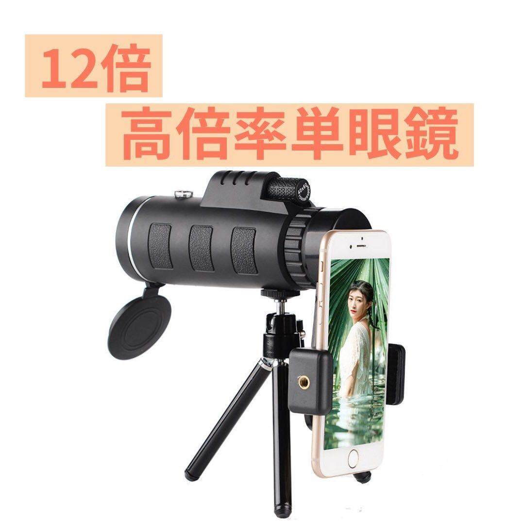 [ new goods unused ] monocle 12 times smartphone installation tripod height magnification 