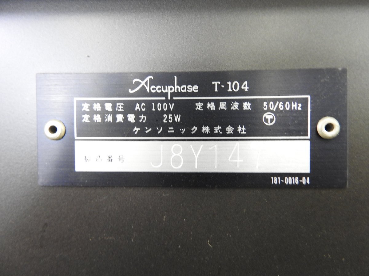 ☆ Accuphase アキュフェーズ T-104 FMステレオチューナー ☆現状品☆の画像8