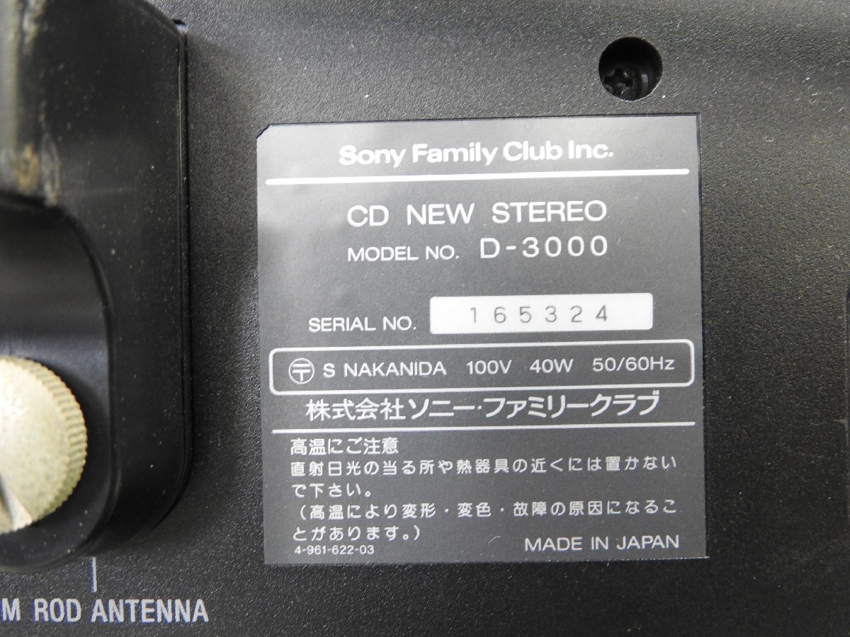☆ SONY ソニー セレブリティ D-3000 STEREO CDプレーヤー AM/FMラジオ ☆ジャンク☆