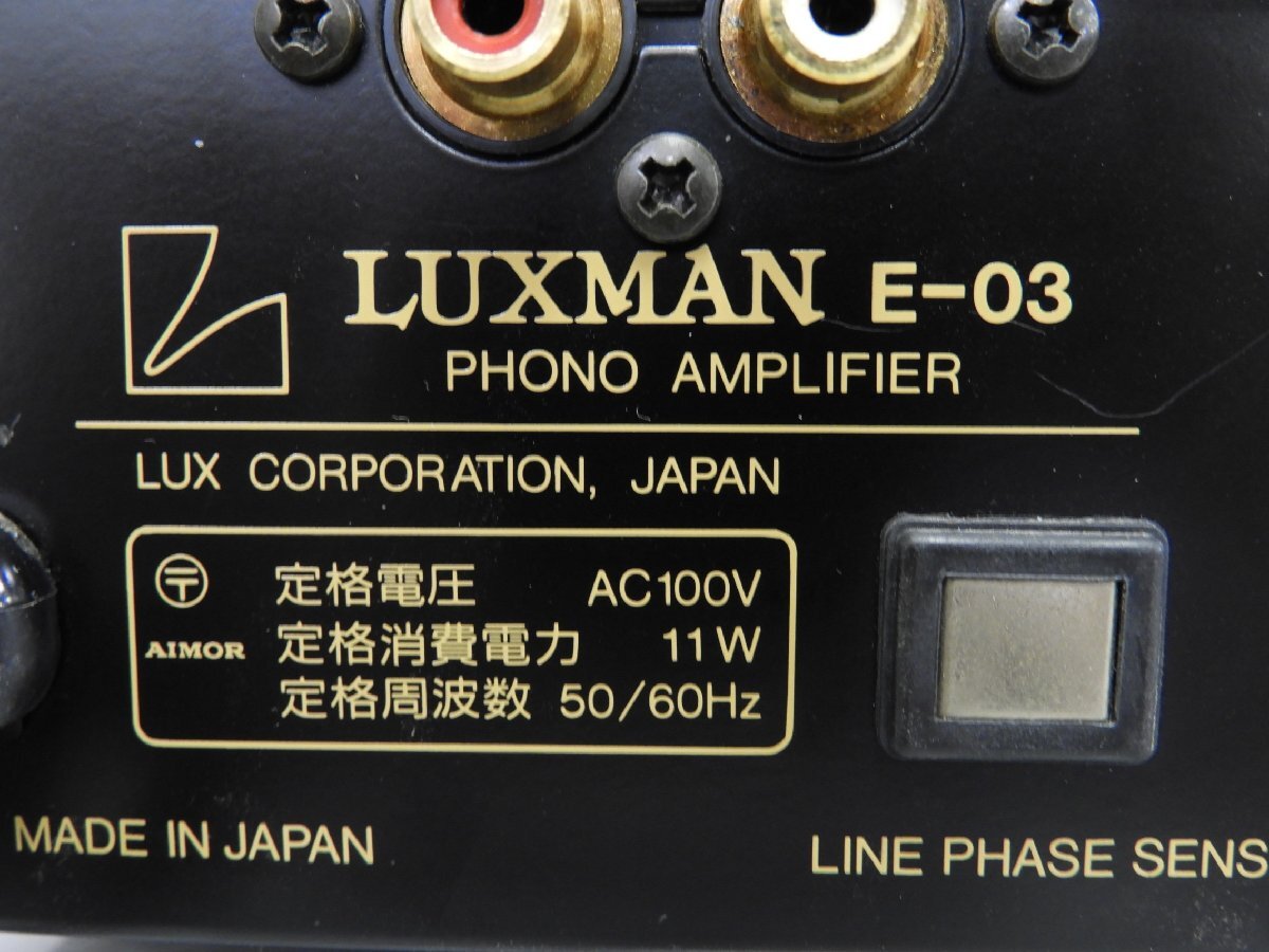 ☆ LUXMAN ラックスマン E-03 フォノイコライザーアンプ ☆現状品☆の画像8