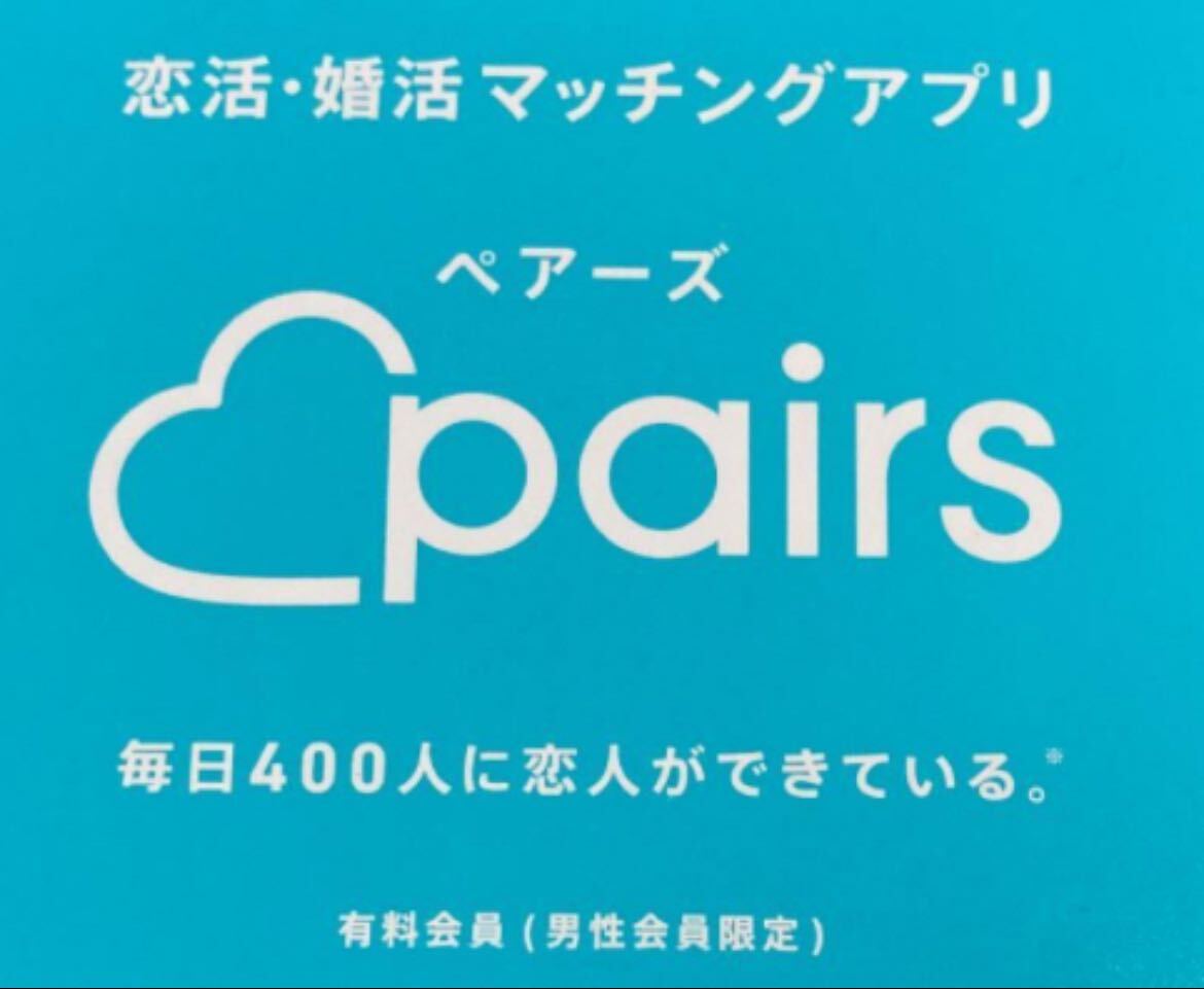 恋活・婚活マッチングアプリ ペアーズ (pairs) の男性用ギフトコード（男性用有料会員6ヶ月分）の画像1