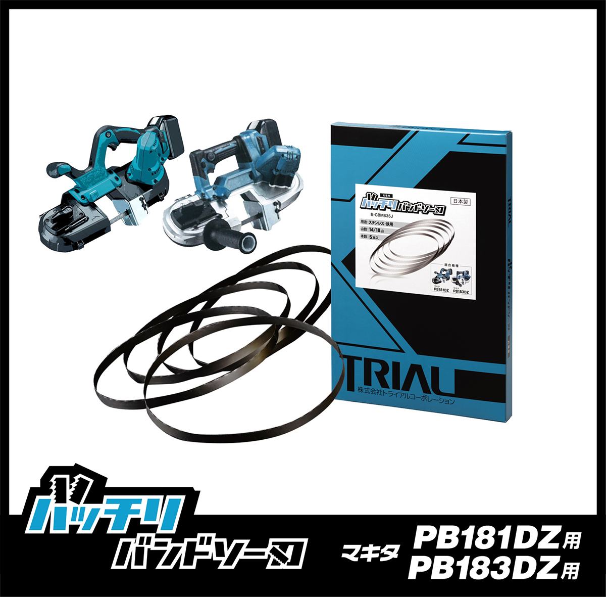 【18山】マキタ PB181DZ PB183DZ用 バンドソー替刃 5本入 ステンレス・鉄用 バッチリバンドソー刃 B-CBM83518J_画像1