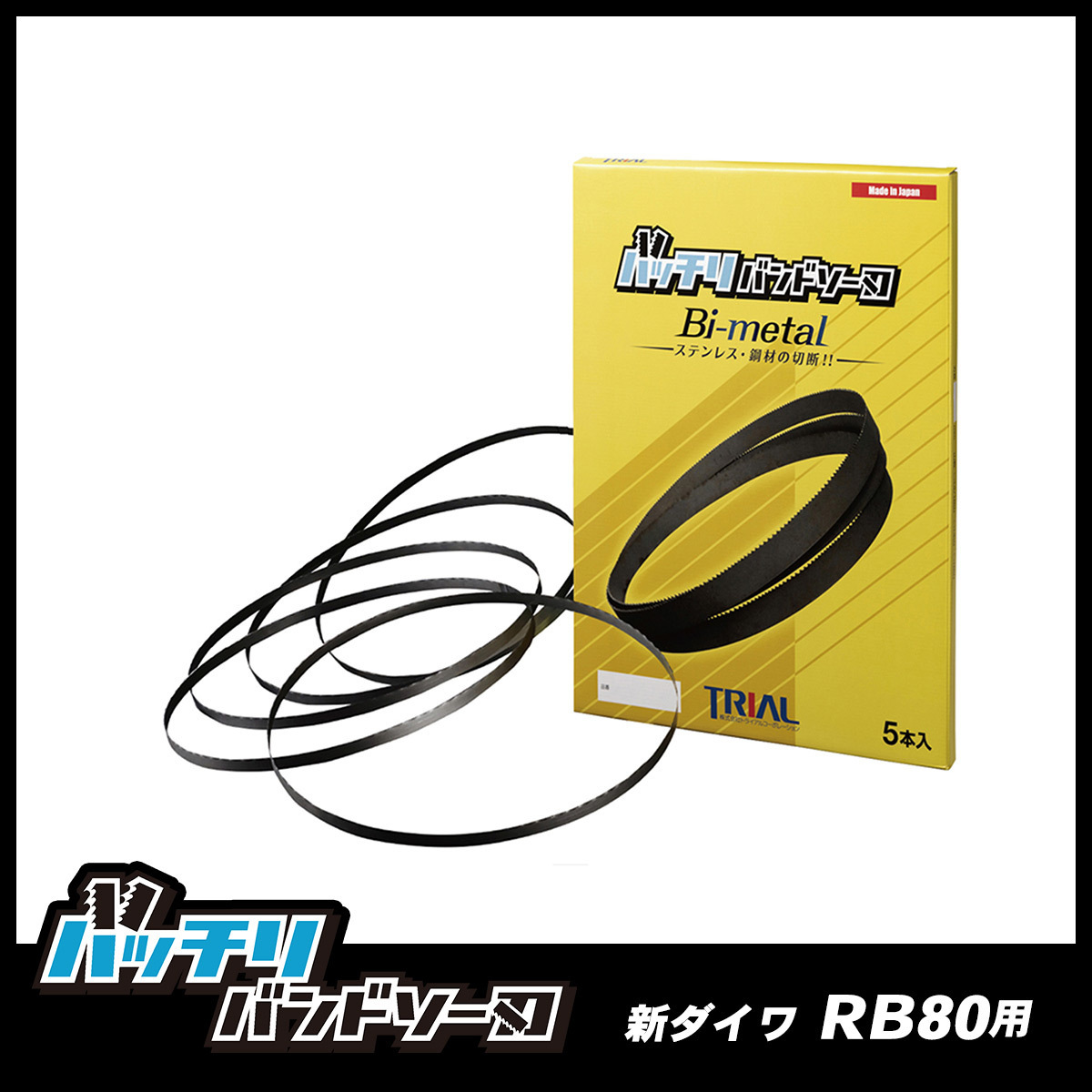 【14/18山】新ダイワ RB80用 バンドソー替刃 2本入 ステンレス・鉄用 バッチリバンドソー刃 B-CBS1818_画像1