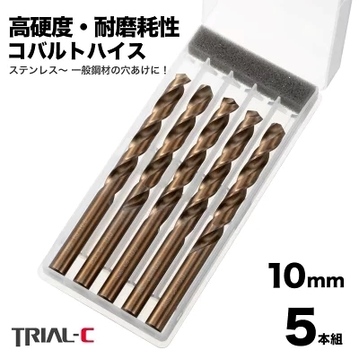 10.0mm ステンレス用 コバルトドリル 5本組 ステンレス用ドリル 鉄工ドリル キリ プロ品質_画像1