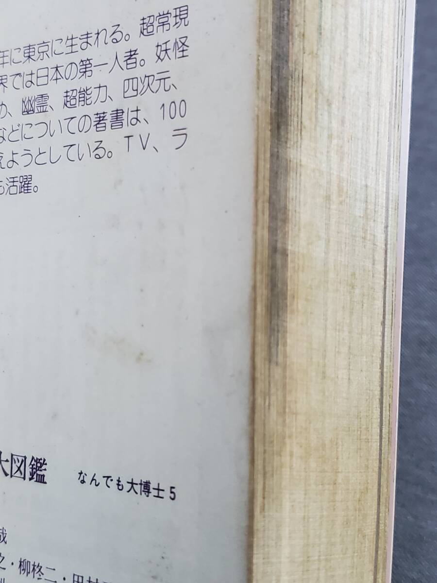 AD2【状態難】 日本の幽霊大図鑑 フタミのなんでも大博士5 中岡俊哉 絵・南村喬之 柳柊二他 1979年 送料込の画像7