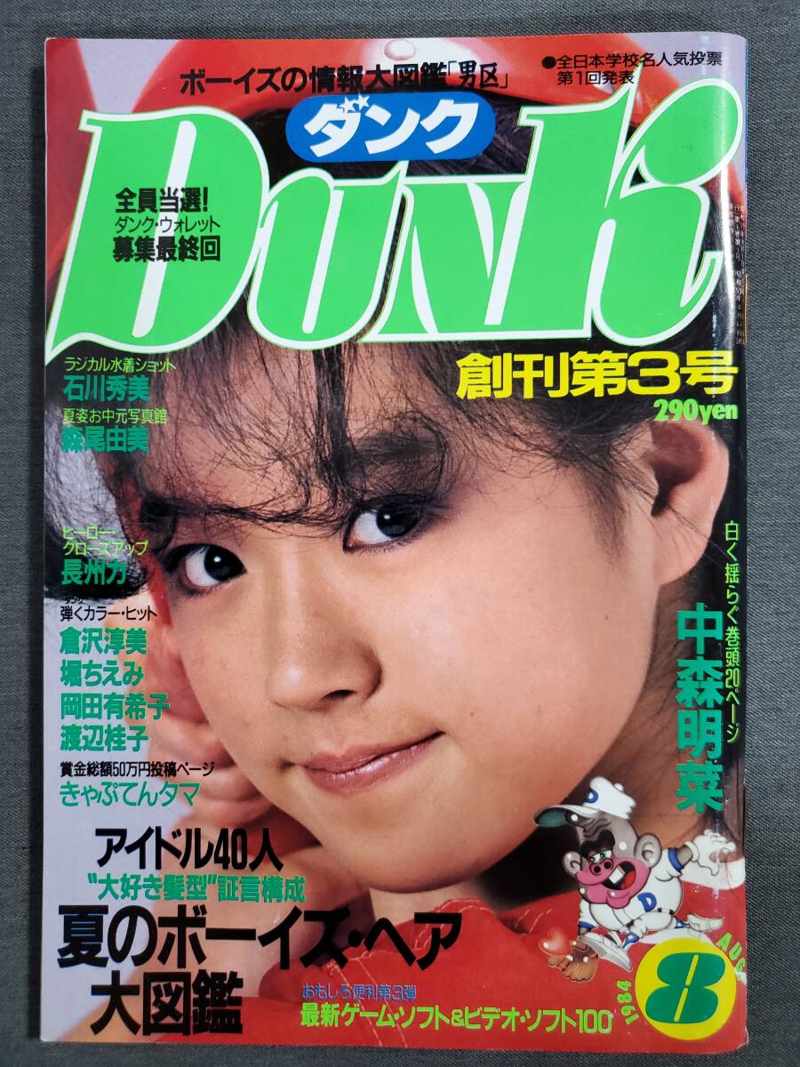 Be1 DUNK ダンク 1984年8月号 創刊第3号 中森明菜 送料込の画像1