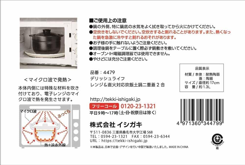 新品 送料無料 イシガキ DLレンジ&直火対応 炊飯土鍋 二重蓋 2合 4479 電子レンジ 炊飯 食洗器対応 土鍋炊き イシガキ産業_画像7