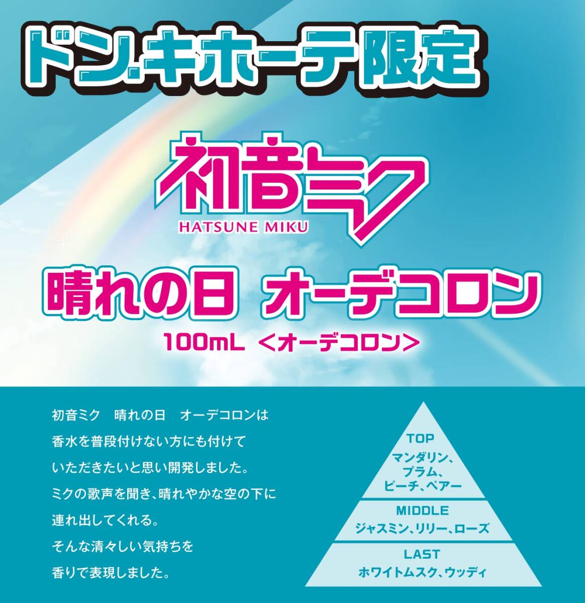 新品 送料無料 初音ミク 晴れの日　香水 オーデコロン 100mL ポストカード はねこと　ハレの日　はれのひ　晴の日_画像3