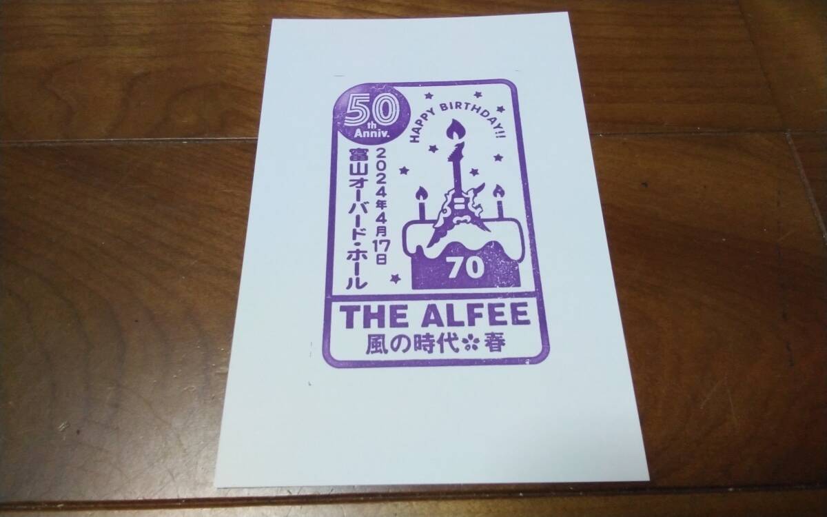 即決 限定 スタンプ ポストカード 4月17日 生誕祭 限定 50th anniversary 風の時代 春 From The Beginning THE ALFEE 2024 アルフィーの画像1