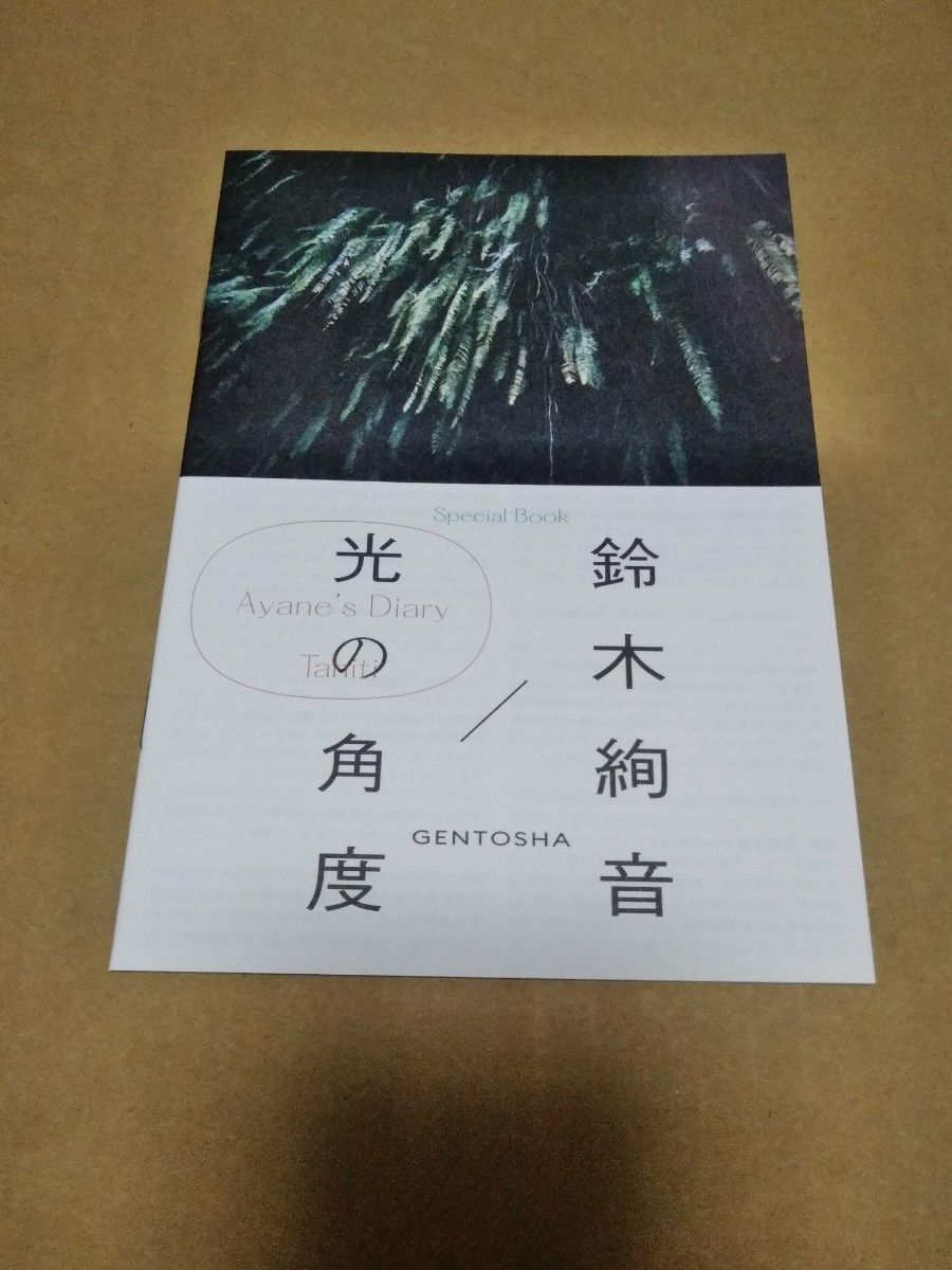 乃木坂46 鈴木絢音 写真集『光の角度』SHOWROOM購入品 ポストカード無し