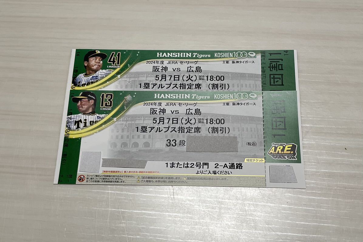 5月7日 阪神タイガースVS広島カープ 1塁側アルプス指定席の画像1
