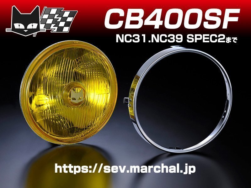 CB400SF(NC31・NC39 SPEC2まで) 送料無料 マーシャル889 イエローレンズ ユニット 純正ライトケース・外リムで装着 ヘッドライト 800-8001の画像1