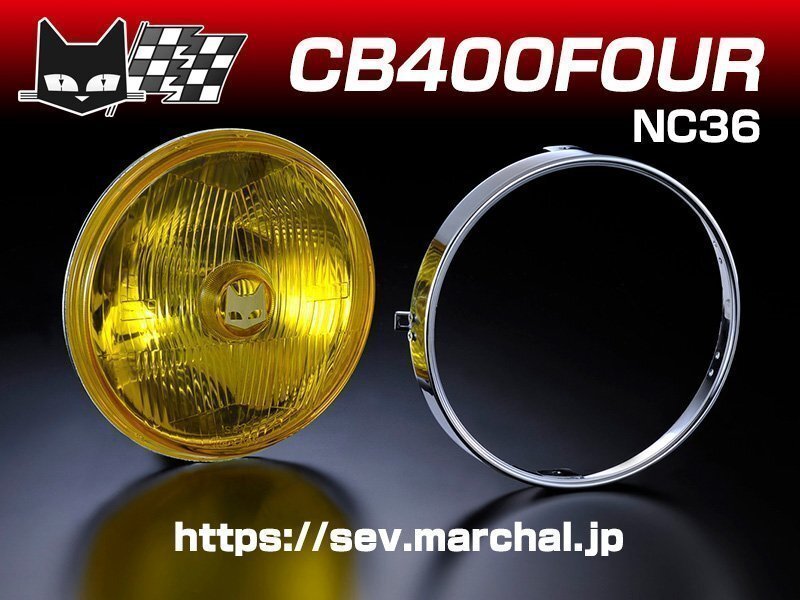 CB400FOUR(NC36) 送料無料 バイク オートバイ マーシャル ヘッドライト 889 イエローレンズ ユニット 180 パイ 800-8001の画像1