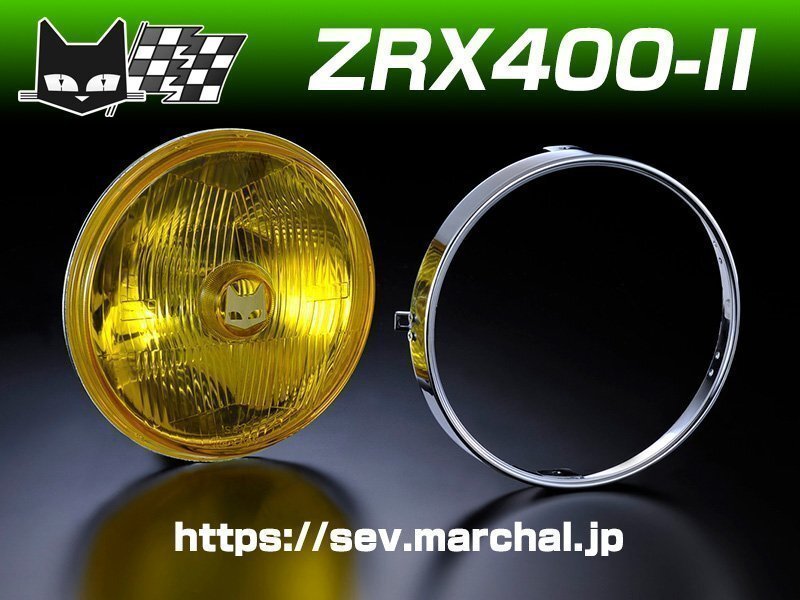 ZRX400-Ⅱ 送料無料 マーシャル889 イエローレンズ ユニット 純正ライトケース・外リムで装着！ 180 パイ 800-8001の画像1