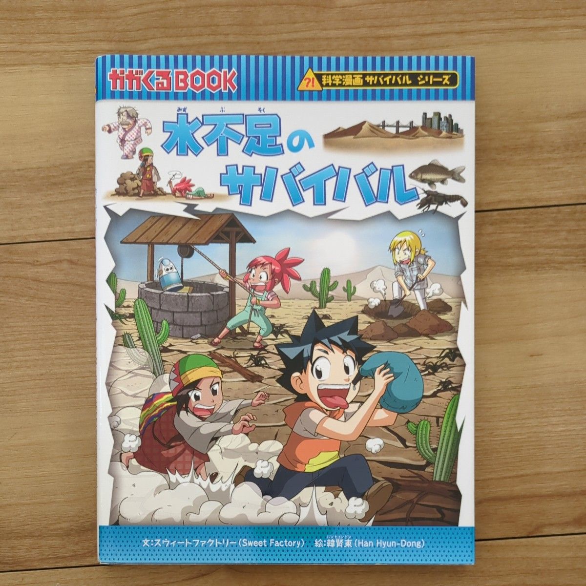 水不足のサバイバル　生き残り作戦 （かがくるＢＯＯＫ　科学漫画サバイバルシリーズ）