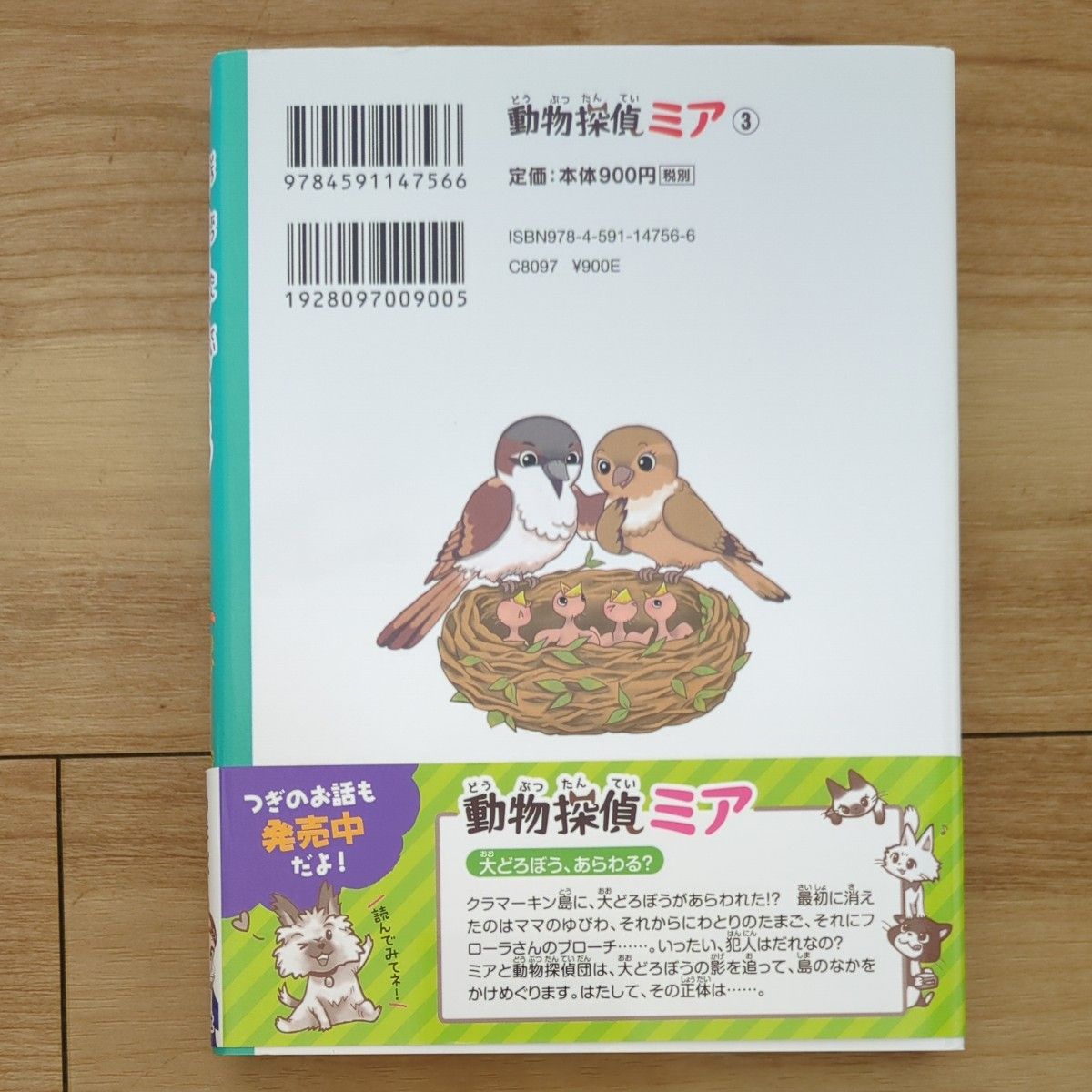 動物探偵ミア　〔３〕 （動物探偵ミア　３） ダイアナ・キンプトン／作　武富博子／訳　花珠／絵