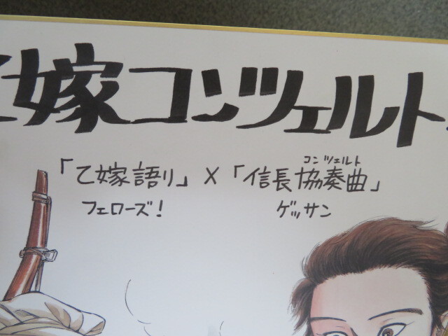 森薫 石井あゆみ 乙嫁語り 信長協奏曲 記念色紙 希少 非売品 複製サイン色紙の画像3