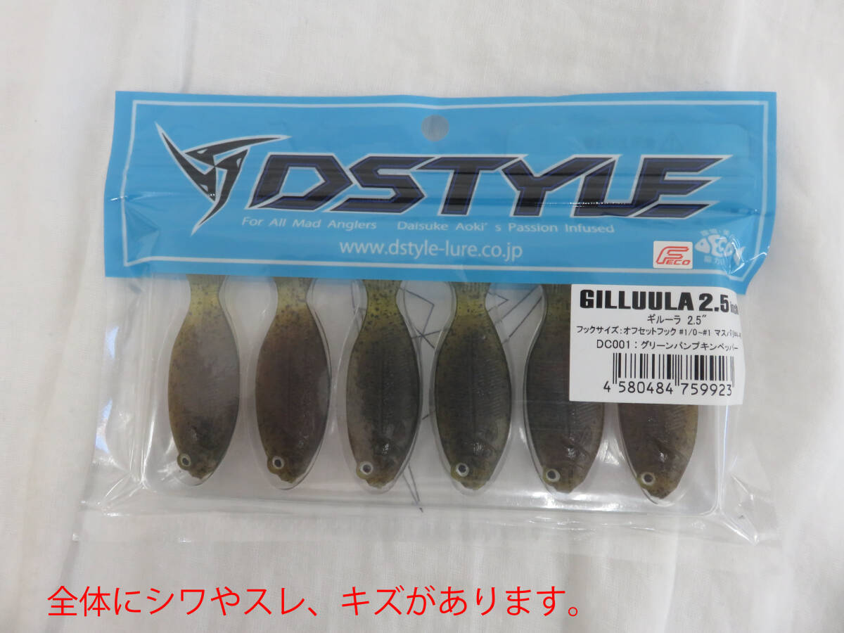 DSTYLE GILLUULA 2.5inchグリーンパンプキンペッパー未使用　青木大介_画像8