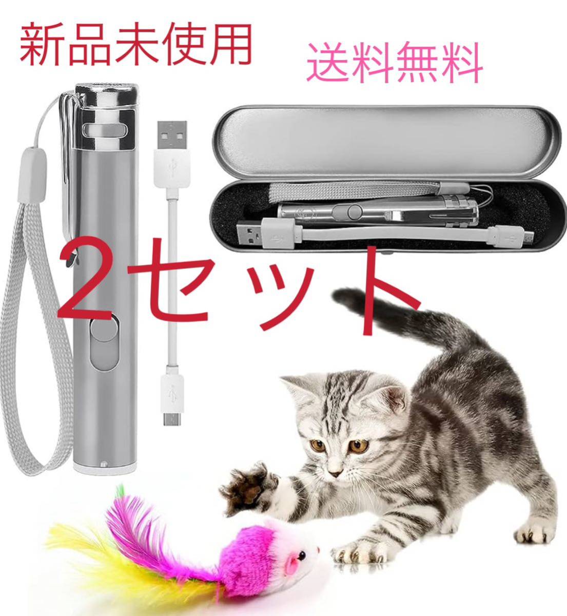 猫用おもちゃ じゃれ猫ネズミ１個付３in1 多機能LEDにゃんだろー光線 猫用光るおもちゃ usb充電ケーブル付 2セットの画像1