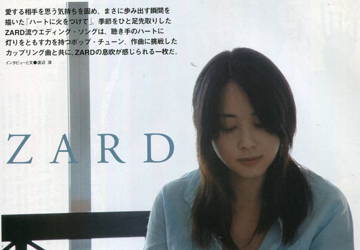 絶版／ ZARD 坂井泉水★ハートに火をつけて　とはこういう心境なんだと因果関係の法則のように気づいた インタビュー★aoaoya_画像1