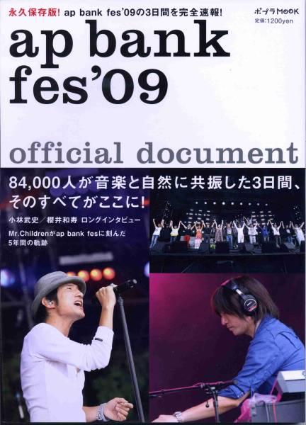 絶版／ ap bank fes '09 オフィシャル本★ミスチル 桜井和寿 Mr.Children 小林武史★ロングインタビュー aoaoya_画像1