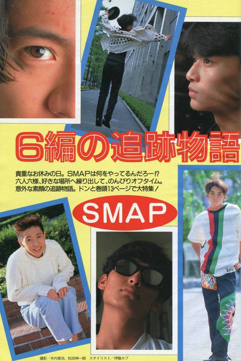 絶版／ SMAP ６編の追跡物語 貴重なお休みの日 13ページ特集★木村拓哉 草彅剛 中居正広 香取慎吾 稲垣吾郎 森且行★duet aoaoya_画像1