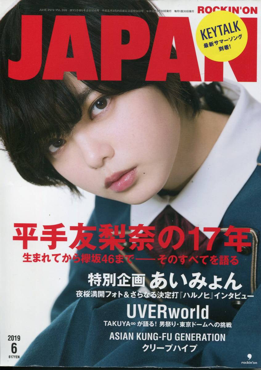 JAPAN 2019年6月★平手友梨奈 生まれてから欅坂46まで そのすべてを語る特集★エレファントカシマシ 宮本浩次 椎名林檎 あいみょん★aoaoya_画像1