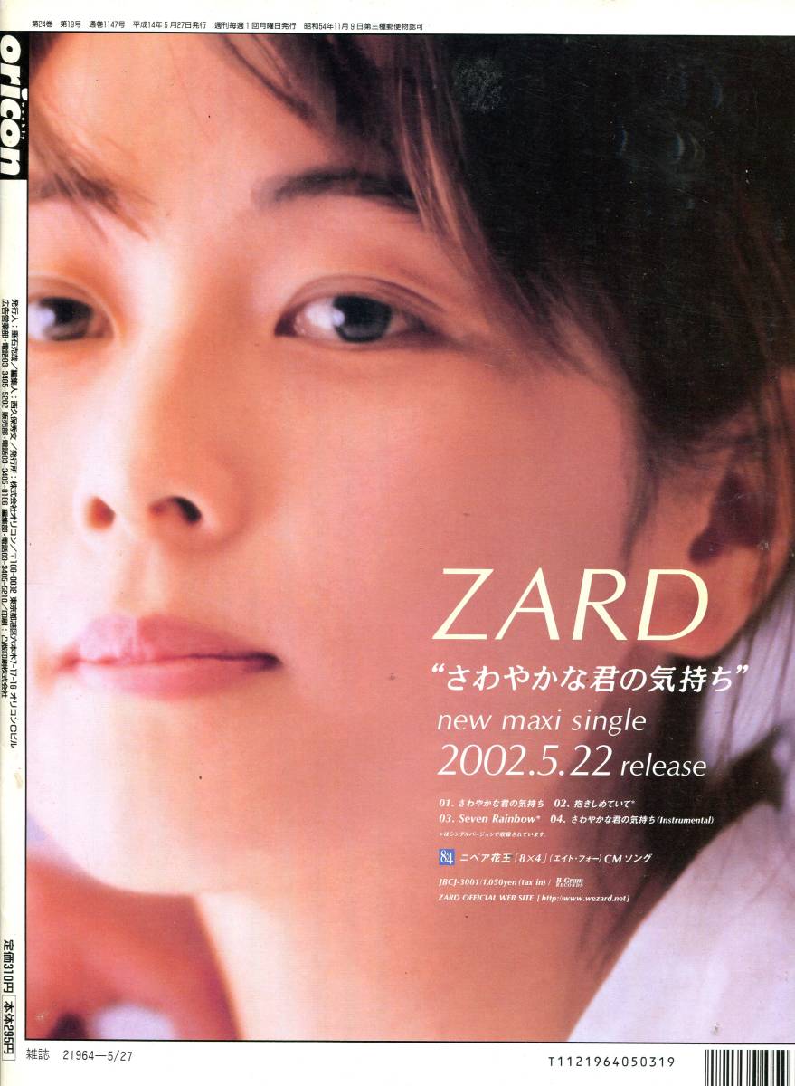 オリコン 2002年■ZARD 坂井泉水＊インタビュー 1ページ＋裏表紙「さわやかな君の気持ち」全面広告★aoaoya_画像1