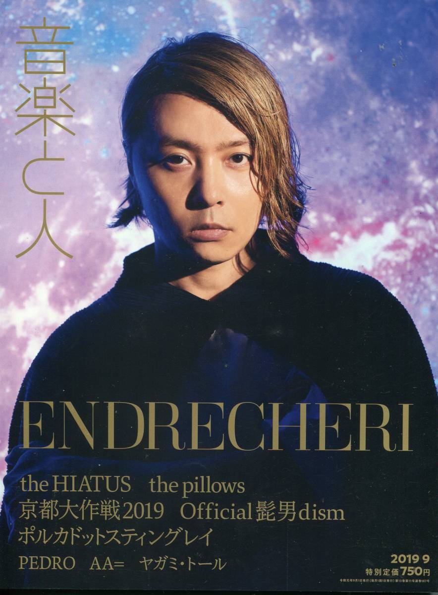 音楽と人 2019年9月号★堂本剛 表紙＆12ページ特集 ENDLICHERI☆ENDLICHERI Kinki kids★aoaoya_画像1