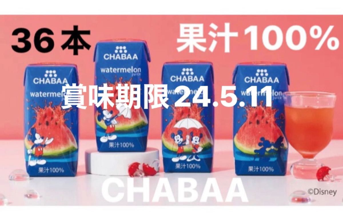 週末お値下げ☆CHABAA スイカジュース チャバ　果汁100% 砂糖不使用　着色料不使用　香料不使用　Disむくみ対策