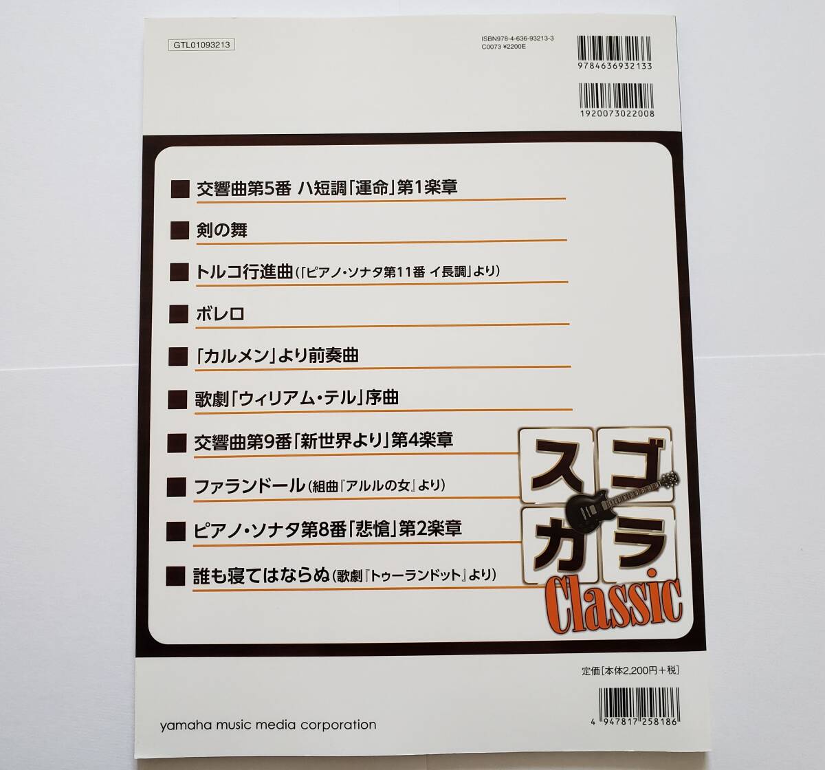 未開封CD スゴい ギターカラオケ スゴカラ クラシック Classic 佐々木秀尚 ギター・スコア 楽譜 TAB譜 タブ譜 ギター スコア GUITAR SCORE_画像2