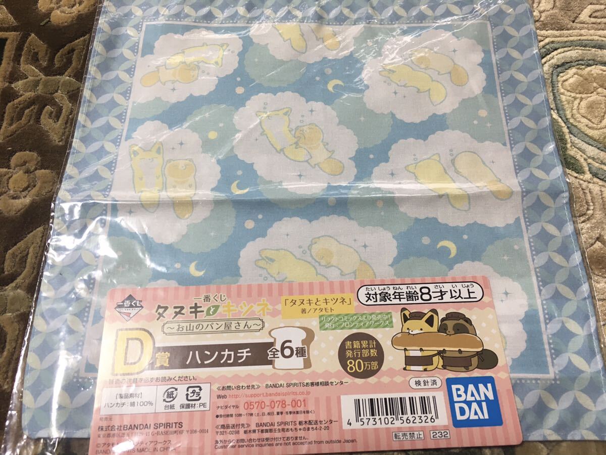 ★☆★タヌキとキツネ お山のパン屋さん 一番くじ D賞 ハンカチ６種全種セット _画像1