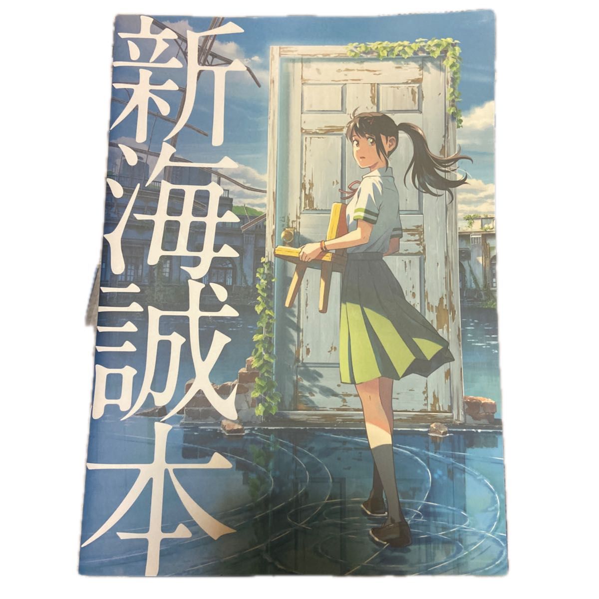 すずめの戸締まり 新海誠本 入場者パンフレット