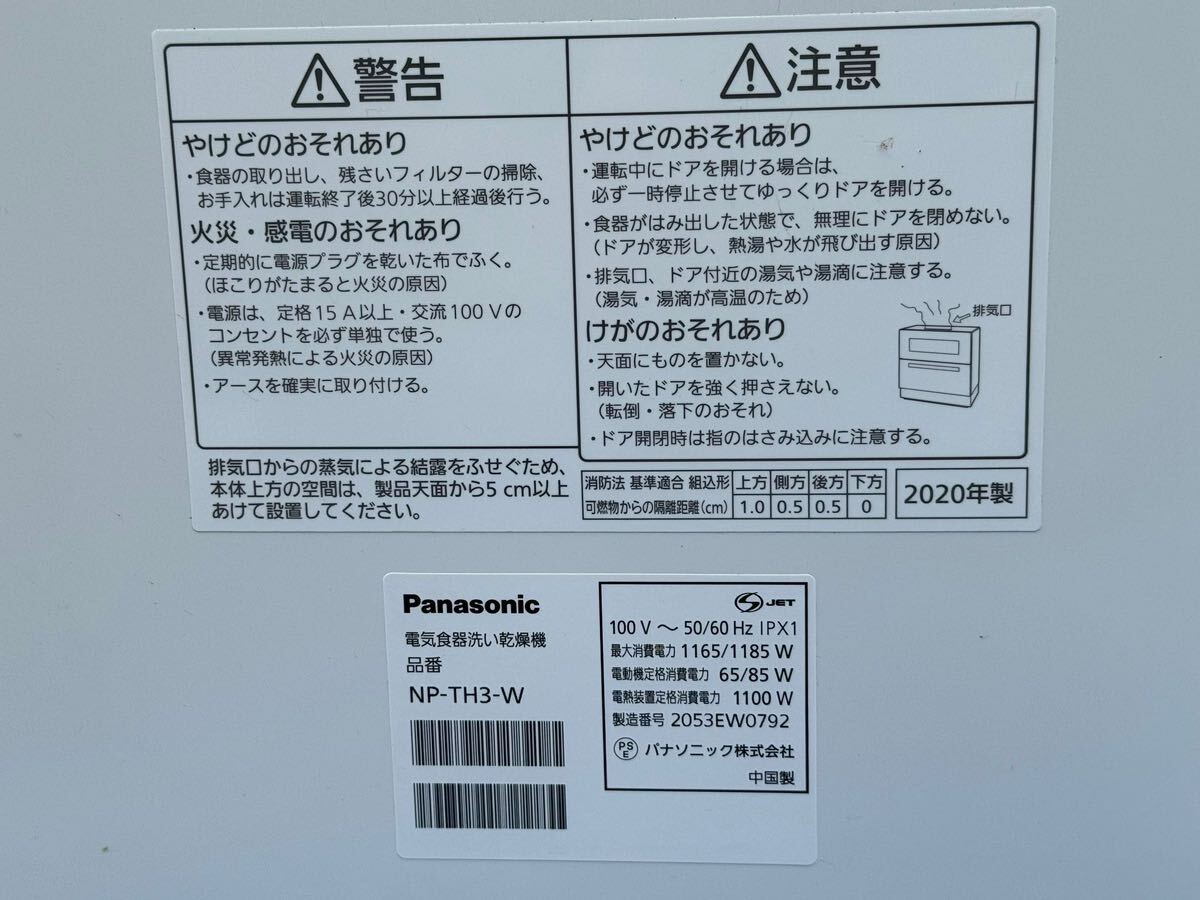 Panasonic／ パナソニック　食器洗い乾燥機　電気食器洗い乾燥機　NP-TH3-W 100V~50/60Hz　2020 年製　動作確認済み!_画像7