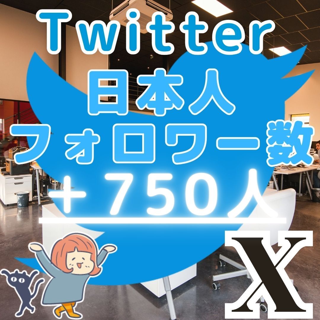 ■Twitter ツイッター X エックス■＋750人 日本人フォロワー増■企業様向け SNS フォロ爆 増加 プロモーション 拡散■の画像1
