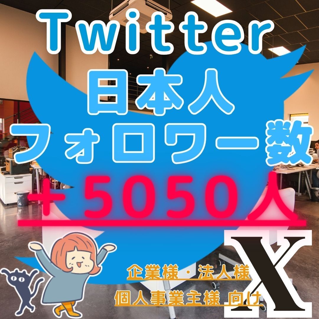 ■Twitter ツイッター X エックス■＋5050人 日本人フォロワー増■企業様向け SNS フォロ爆 増加 プロモーション 拡散■_画像1